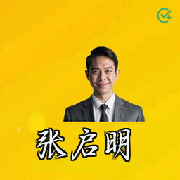 张启明