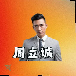 周立诚