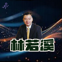 林若溪